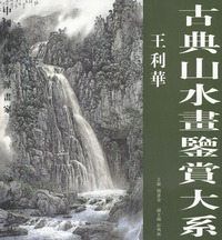 古典山水画鉴赏大系:王利华