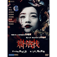 荒村客栈(DVD)