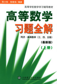高等数学习题全解（上）（同济·高等数学三、四、五）（第三版）（最新版）——高等学校数学学习辅导教材