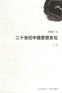 二十世纪中国思想史论.上