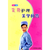 实用护理美学问答