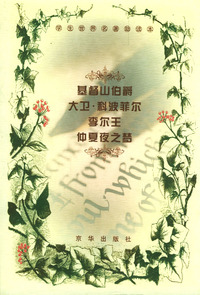 基督山伯爵·大卫·科波菲尔·李尔王·仲夏夜之梦（学生世界名著助读本）