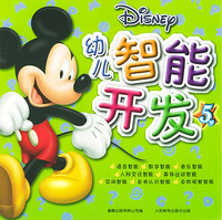 幼儿智能开发(5岁)