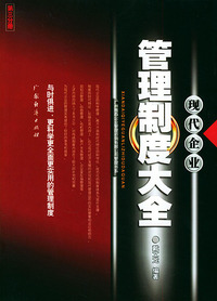 现代企业管理制度大全（第三分册）/广州雅森企业管理咨询有限公司管理书系