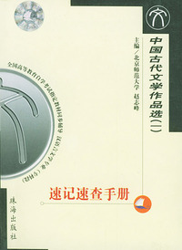 中国古代文学作品选（一）速记速查手册——全国高等教育自学考试 同步辅导 汉语言文学专业（专科段）