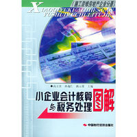 小企业会计核算与税务处理图解.施工企业分册