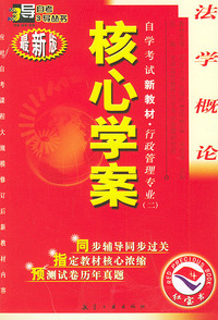 法学概论：核心学案（附法学概论自学考试新教材命题预测试卷）——自学考试新教材.行政管理专业（二）（最新版）