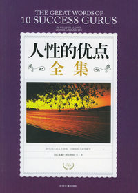 人性的优点全集