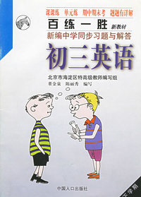 百练一胜：新编中学同步习题与解答（初三英语下学期）