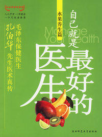 自己就是最好的医生：水果养生篇