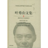 叶秀山文集——中国社会科学院学术委员文库