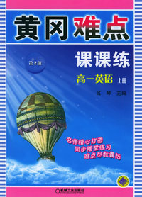 高一英语（上册）（第2版）——黄冈难点课课练
