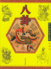 八卦（彩图版）——中国民俗文化系列读本