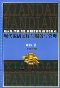 现代饭店前厅部服务与管理——现代饭店经营实务丛书