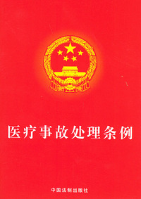 医疗事故处理条例