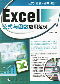 Excel公式与函数应用范例（附光盘）