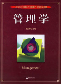 管理学——高等院校项目管理学位教育系列规划教材