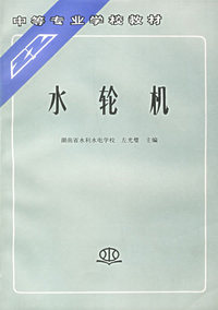 水轮机/中等专业学校教材