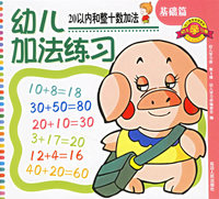 20以内和整十数加法(基础篇)/幼儿学习册.第三辑
