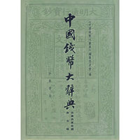 中国钱币大辞典（宋辽西夏金编 南宋卷）