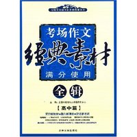 考场作文经典素材满分使用全辑(高中篇)(考场作文细节化素质教育大全)
