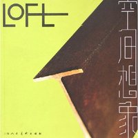 LOFT空间想象