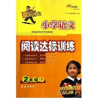 小学语文同步阅读训练80篇(2下)/全国68所名牌小学