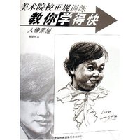 人像素描/美术院校正规训练教你学得快(美术院校正规训练教你学得快)