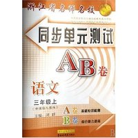 小学语文(3上新课标人教版)/浙江省名师名校同步单元测试AB卷(浙江省名师名校同步单元测试AB卷)