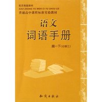 语文词语手册(高1下共2册配苏教版教材)