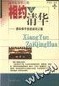 相约在清华--清华学子自述成功之道