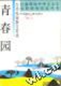 青春园