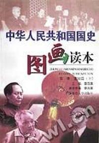 中华人民共和国国史图画读本(共9册)