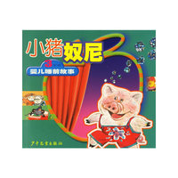 小猪奴尼 3岁前婴儿睡前故事