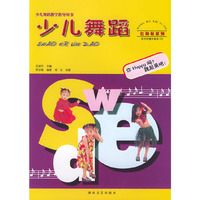 少儿舞蹈(附光盘)