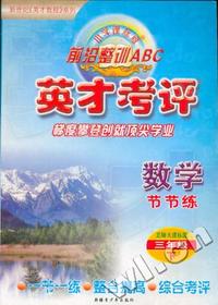 小学课标版 前沿整训ABC 英才考评:三年级数学下(北师大)