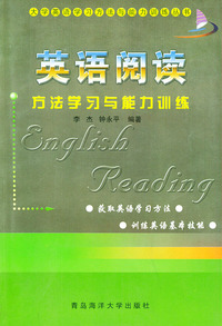 英语阅读方法学习与能力训练——大学英语学习方法与能力训练丛书