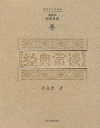 经典常谈(插图本)