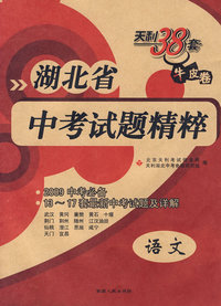 语文－湖北省/中考试题精粹/2009中考必备 13-17套最新中考试题及辩解