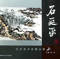 当代美术家-石延平-精品集二