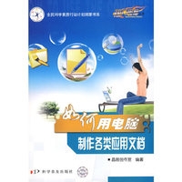 热门电脑丛书《如何用电脑制作各类应用文档》