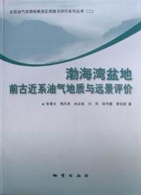 渤海湾盆地前古近系油气地质与远景评价