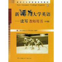 新活力大学英语——读写教师用书(中册)(新活力大学英语系列教材)