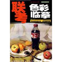 联考色彩临摹