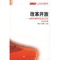 改革开放——发展中国特色社会主义的必由之路
