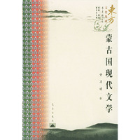 东方文化集成--蒙古国现代文学