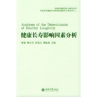 健康长寿影响因素分析(北京大学中国经济研究中心研究系列)