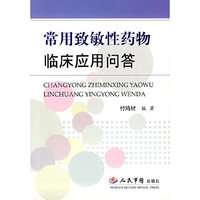 常用致敏性药物临床应用问答