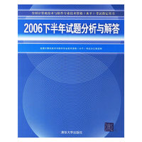 2006下半年试题分析与解答