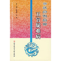 中医辨证施治五官疑难病
